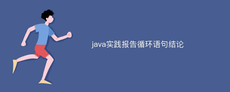 java实践报告循环语句结论