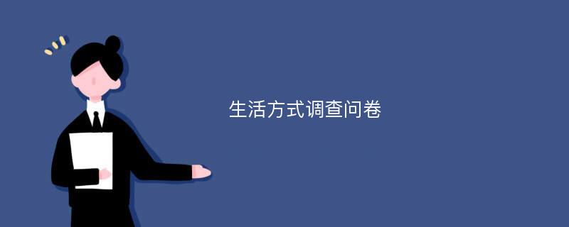 生活方式调查问卷