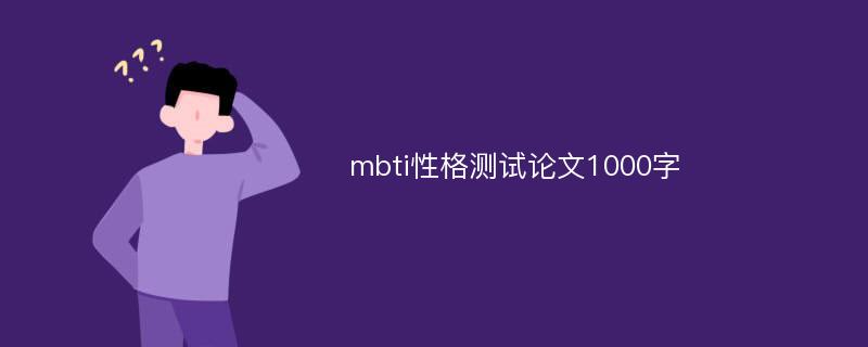 mbti性格测试论文1000字