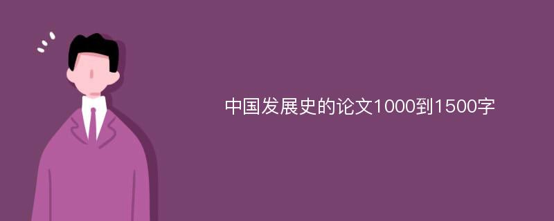 中国发展史的论文1000到1500字