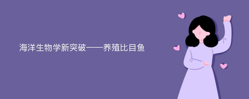 海洋生物学新突破——养殖比目鱼