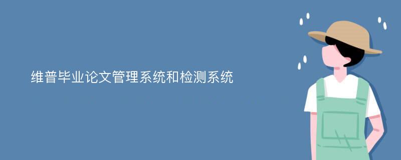 维普毕业论文管理系统和检测系统