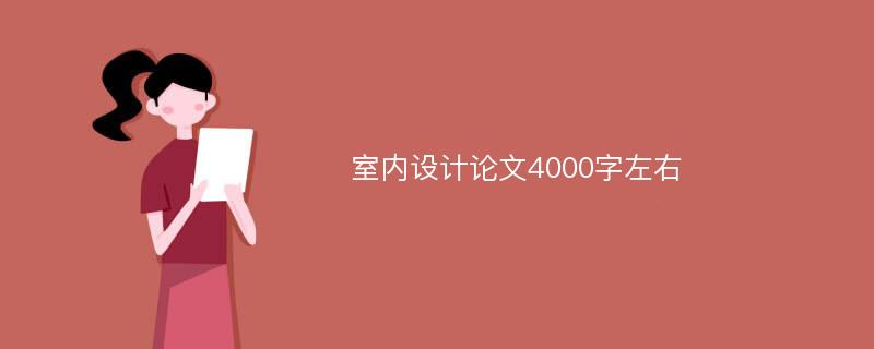 室内设计论文4000字左右