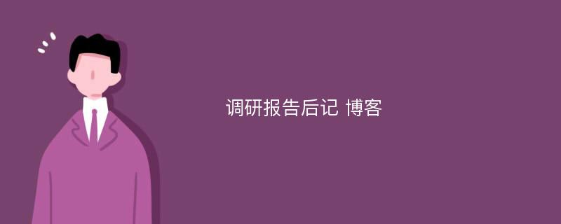 调研报告后记 博客