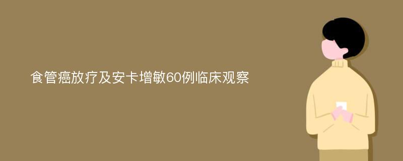 食管癌放疗及安卡增敏60例临床观察