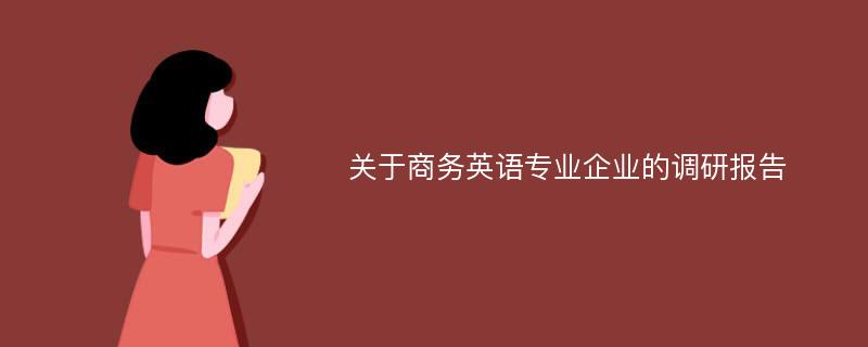 关于商务英语专业企业的调研报告