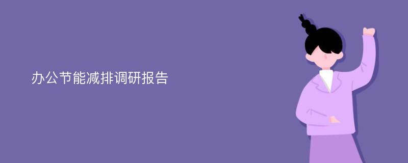 办公节能减排调研报告