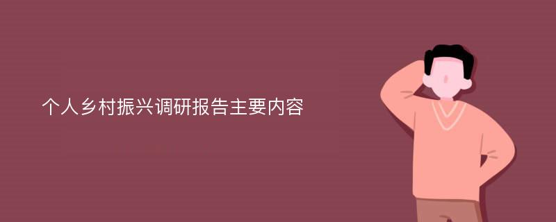 个人乡村振兴调研报告主要内容