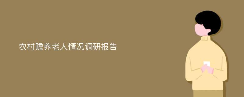 农村赡养老人情况调研报告