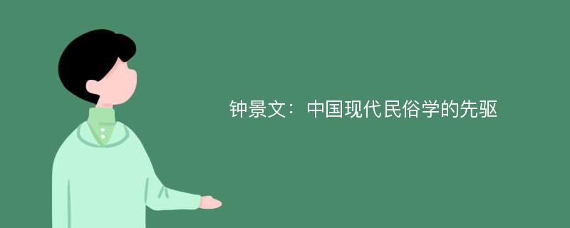 钟景文：中国现代民俗学的先驱