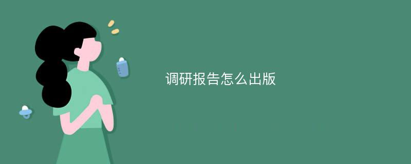 调研报告怎么出版