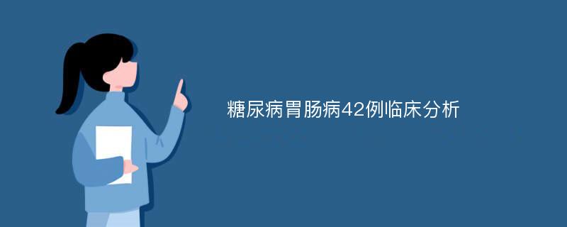 糖尿病胃肠病42例临床分析