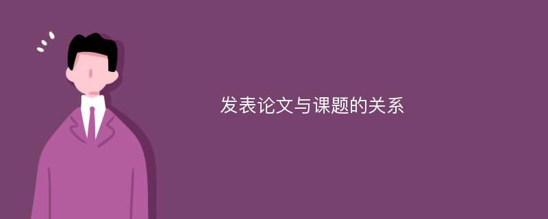 发表论文与课题的关系