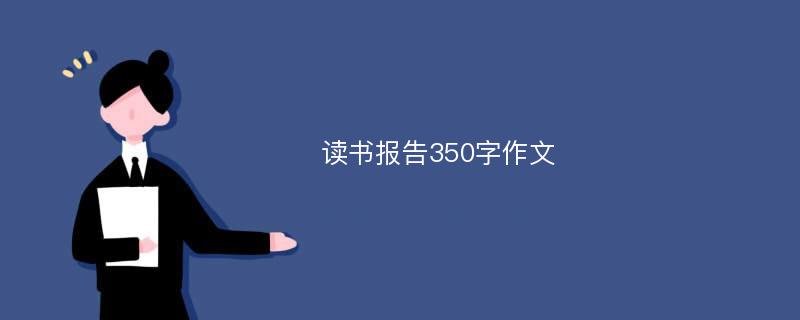 读书报告350字作文