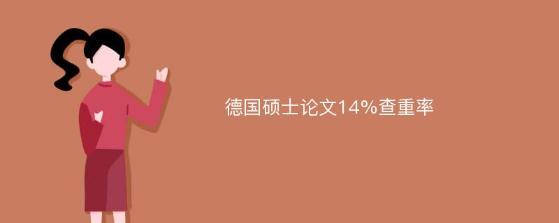 德国硕士论文14%查重率