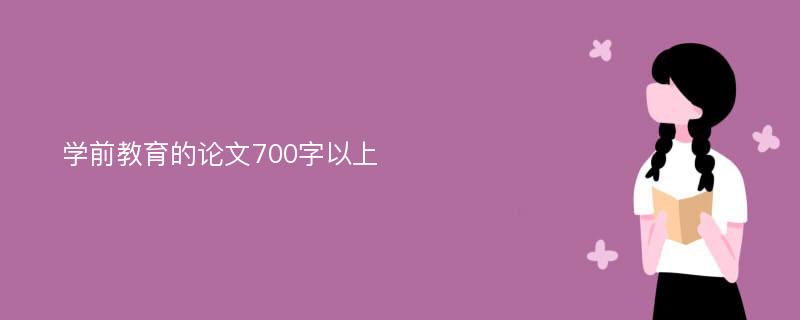 学前教育的论文700字以上