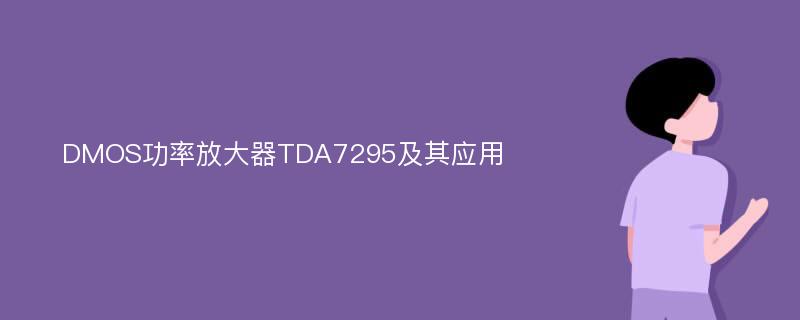 DMOS功率放大器TDA7295及其应用