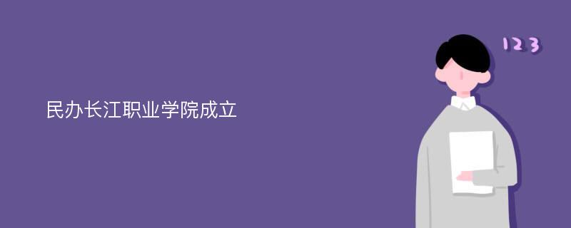 民办长江职业学院成立