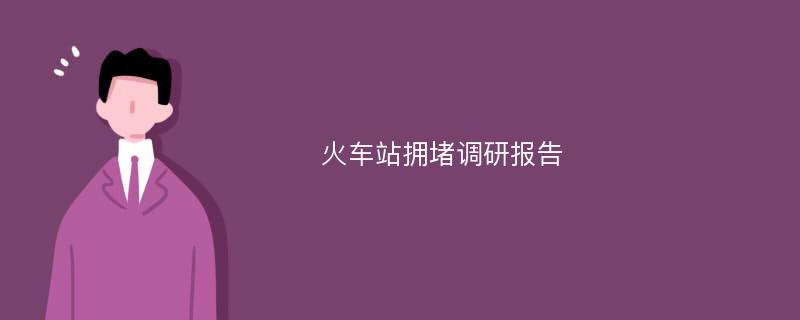 火车站拥堵调研报告