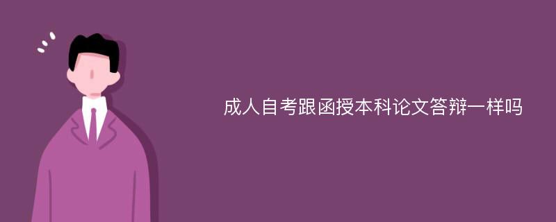 成人自考跟函授本科论文答辩一样吗