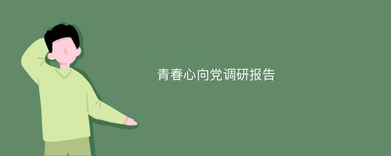 青春心向党调研报告