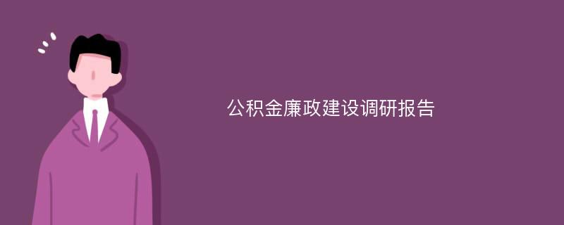 公积金廉政建设调研报告