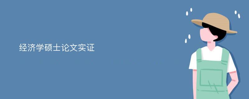 经济学硕士论文实证