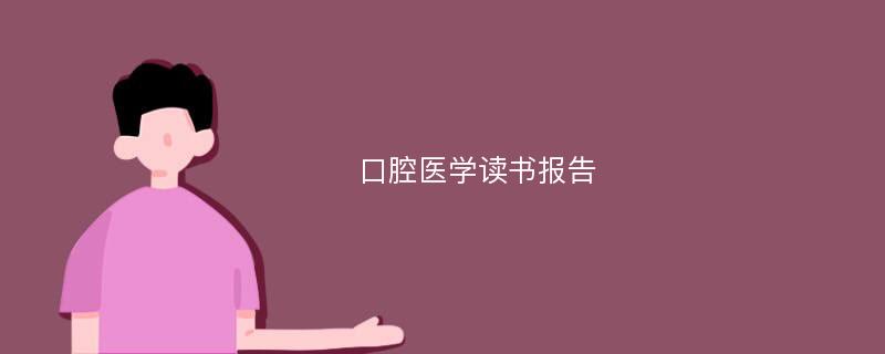 口腔医学读书报告