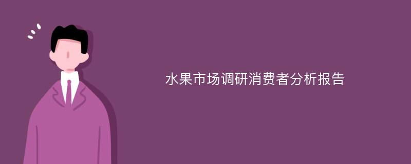 水果市场调研消费者分析报告