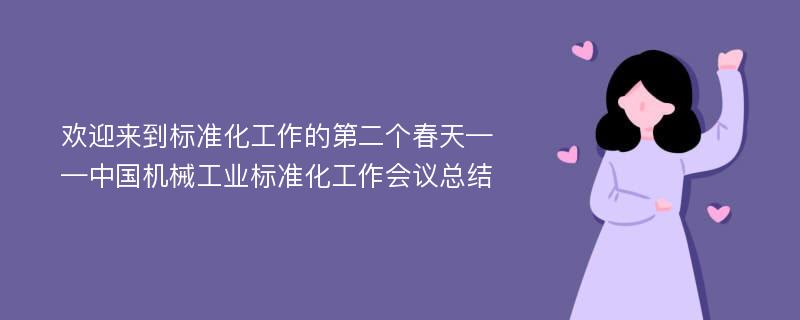 欢迎来到标准化工作的第二个春天——中国机械工业标准化工作会议总结