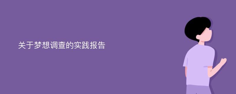 关于梦想调查的实践报告