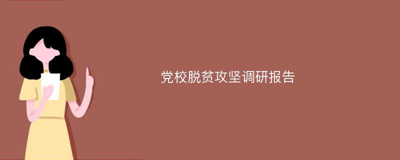 党校脱贫攻坚调研报告