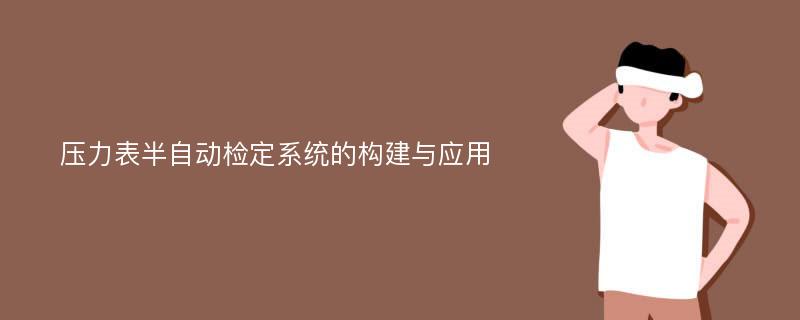 压力表半自动检定系统的构建与应用