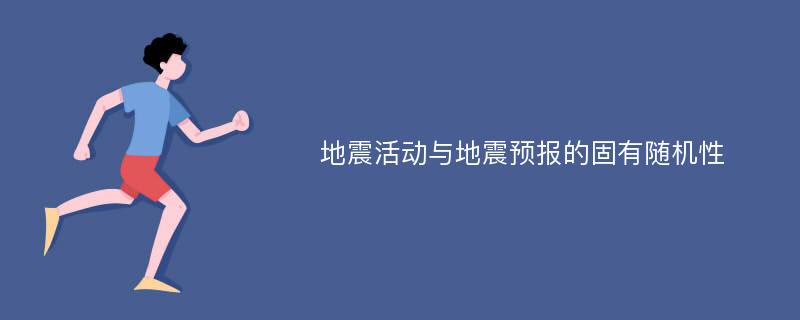 地震活动与地震预报的固有随机性