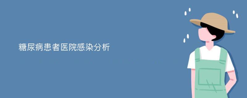 糖尿病患者医院感染分析