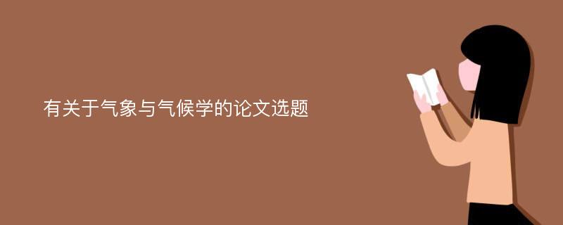 有关于气象与气候学的论文选题