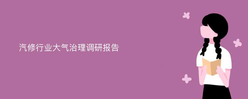 汽修行业大气治理调研报告