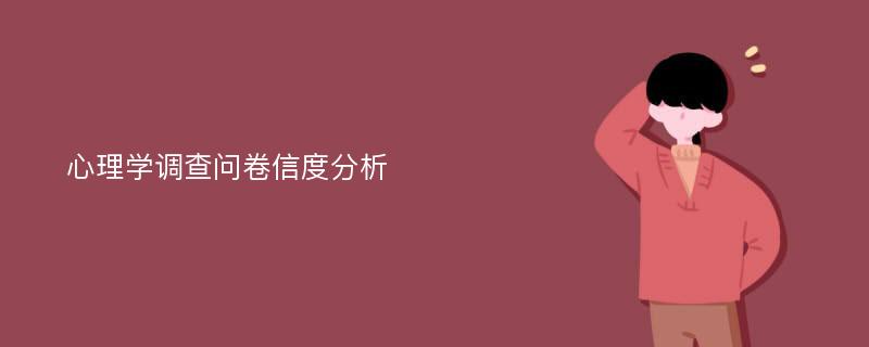 心理学调查问卷信度分析