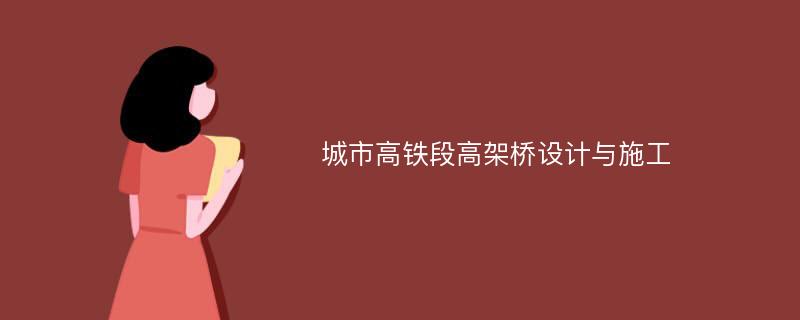 城市高铁段高架桥设计与施工