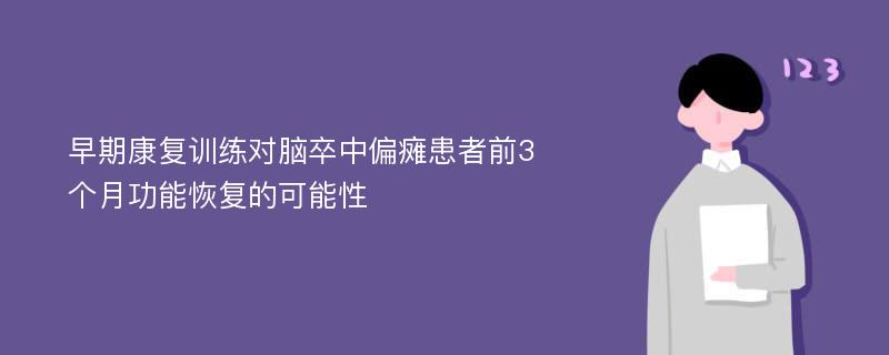 早期康复训练对脑卒中偏瘫患者前3个月功能恢复的可能性