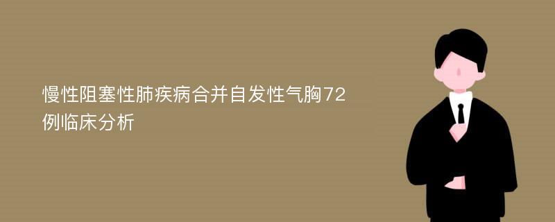 慢性阻塞性肺疾病合并自发性气胸72例临床分析