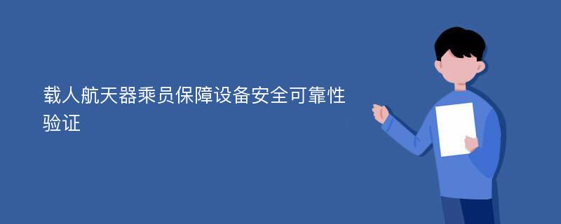 载人航天器乘员保障设备安全可靠性验证