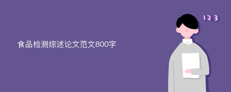 食品检测综述论文范文800字