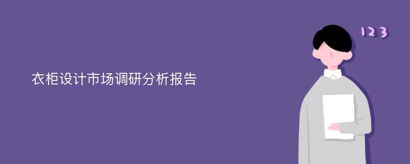 衣柜设计市场调研分析报告