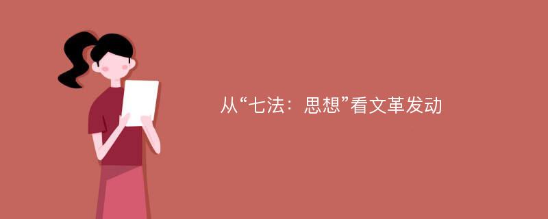 从“七法：思想”看文革发动