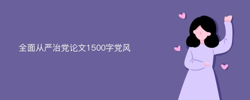 全面从严治党论文1500字党风