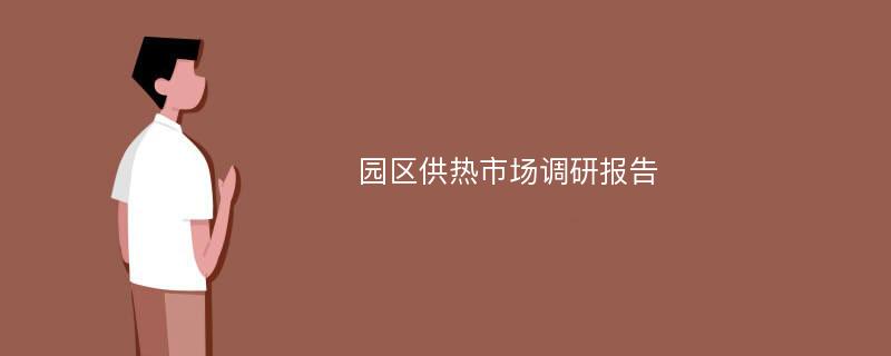 园区供热市场调研报告