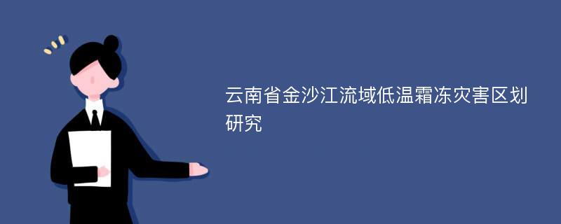 云南省金沙江流域低温霜冻灾害区划研究