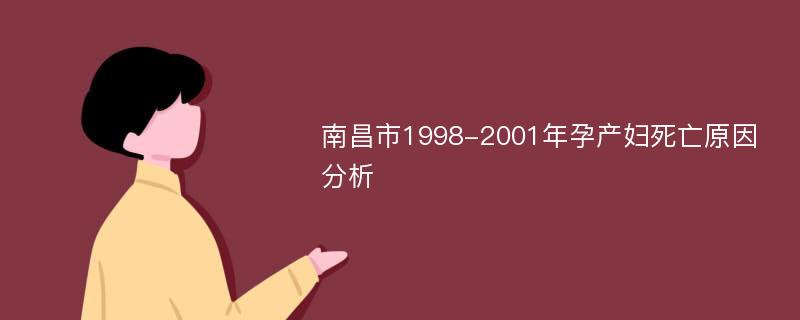 南昌市1998-2001年孕产妇死亡原因分析