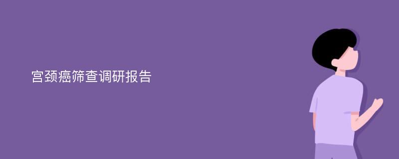 宫颈癌筛查调研报告